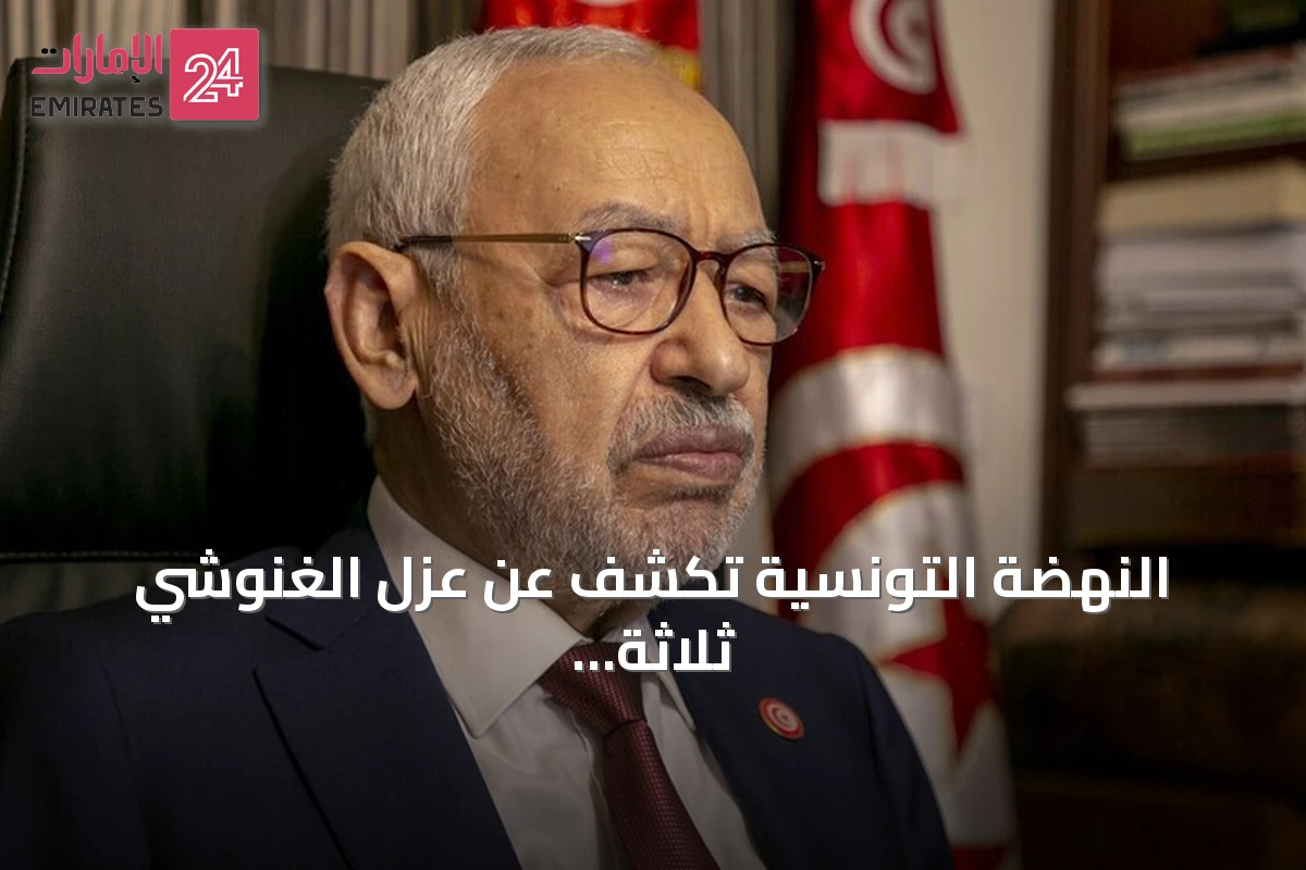 النهضة التونسية تكشف عن عزل الغنوشي ثلاثة أسابيع في المستشفى وإعادته إلى السجن
