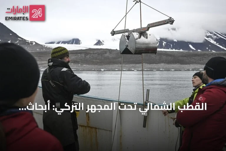 القطب الشمالي تحت المجهر التركي: أبحاث تكشف تحولات البيئة