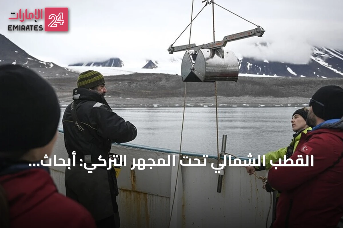 القطب الشمالي تحت المجهر التركي: أبحاث تكشف تحولات البيئة
