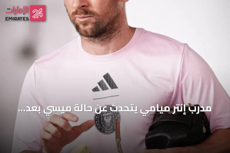 مدرب إنتر ميامي يتحدث عن حالة ميسي بعد رحيل والده