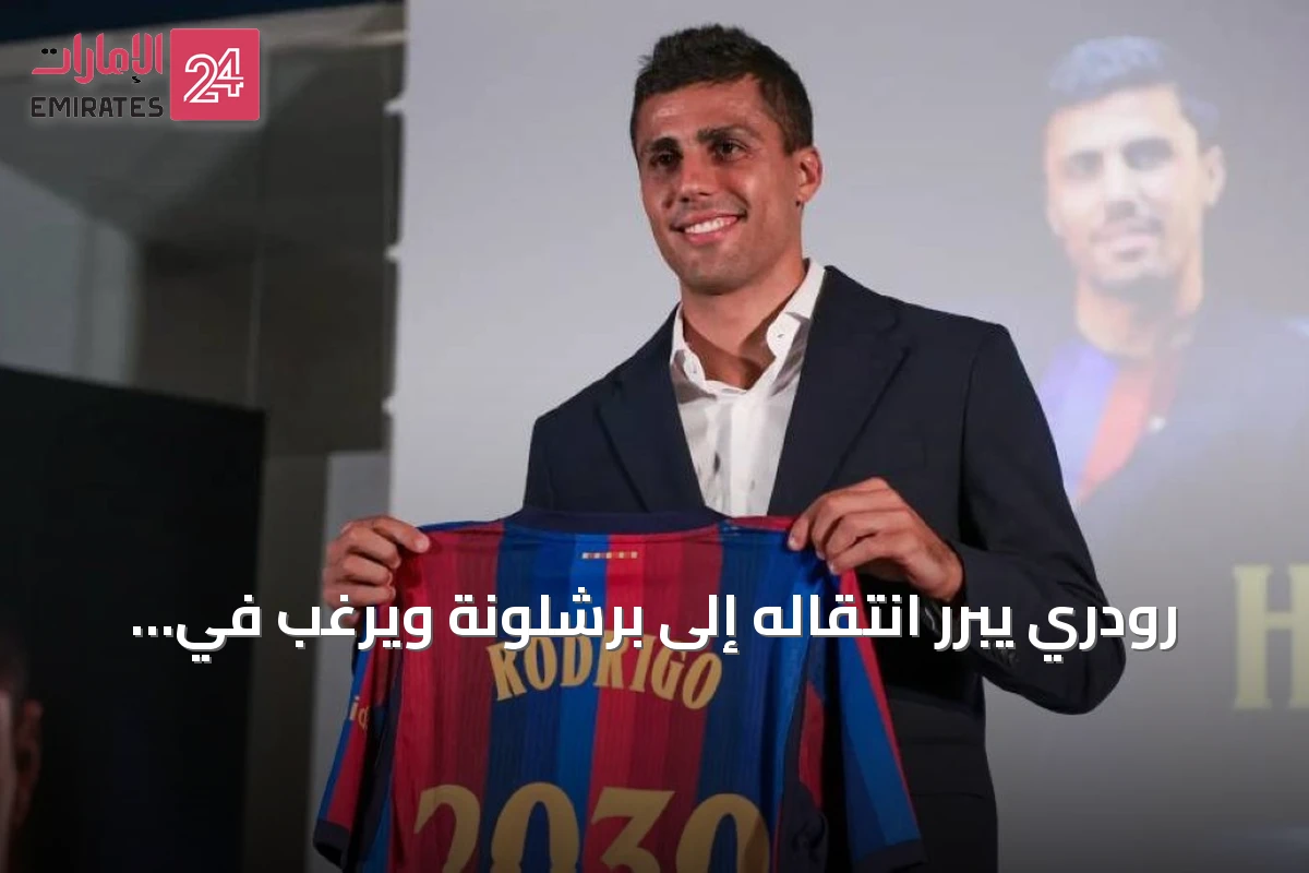 رودري يبرر انتقاله إلى برشلونة ويرغب في استعادة الحماس