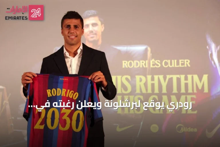 رودري يوقع لبرشلونة ويعلن رغبته في المنافسة على كل الألقاب