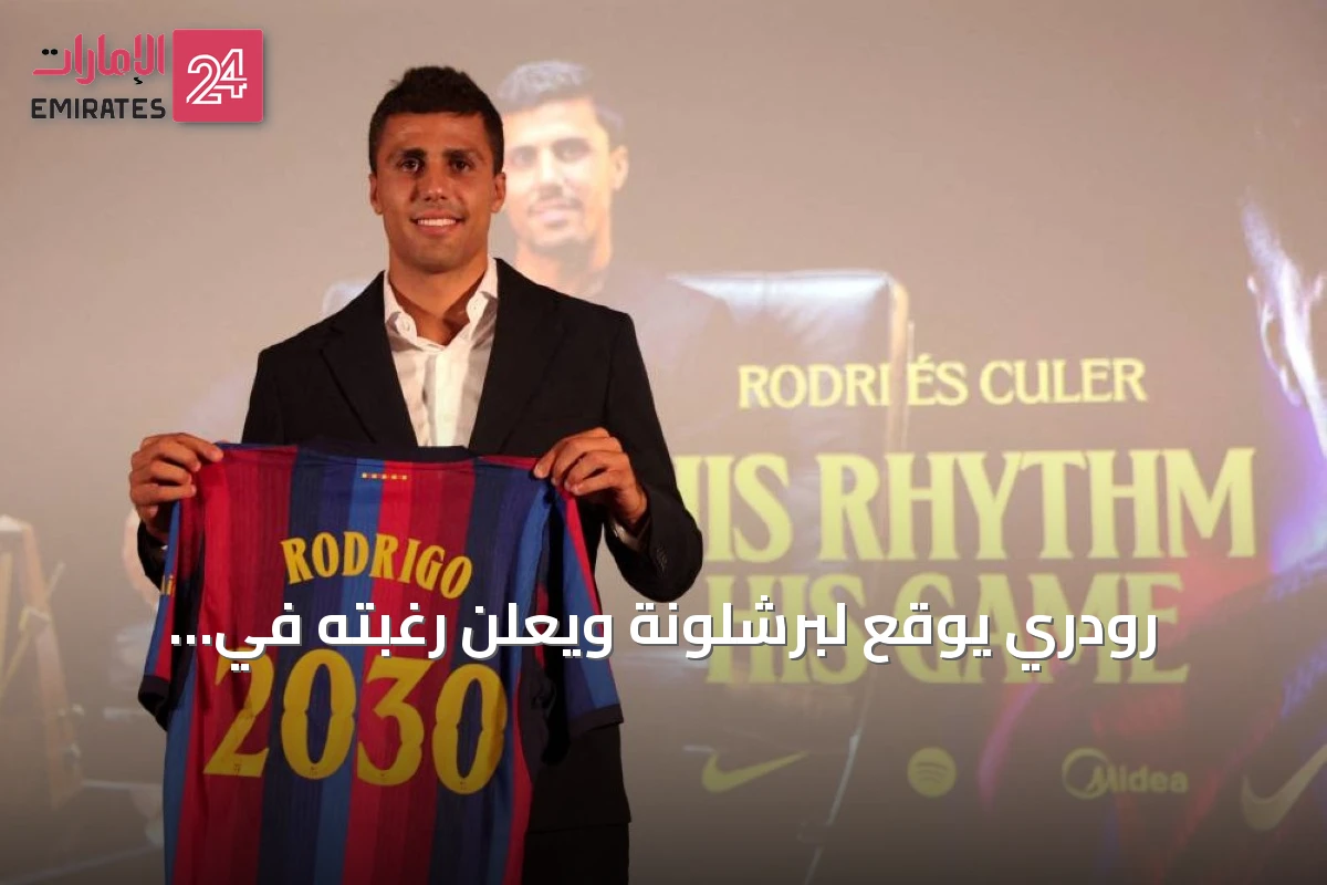 رودري يوقع لبرشلونة ويعلن رغبته في المنافسة على كل الألقاب