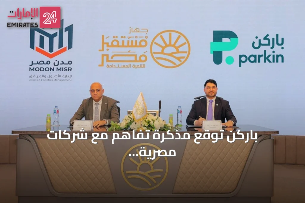 باركن توقع مذكرة تفاهم مع شركات مصرية لإطلاق حلول مواقف ذكية