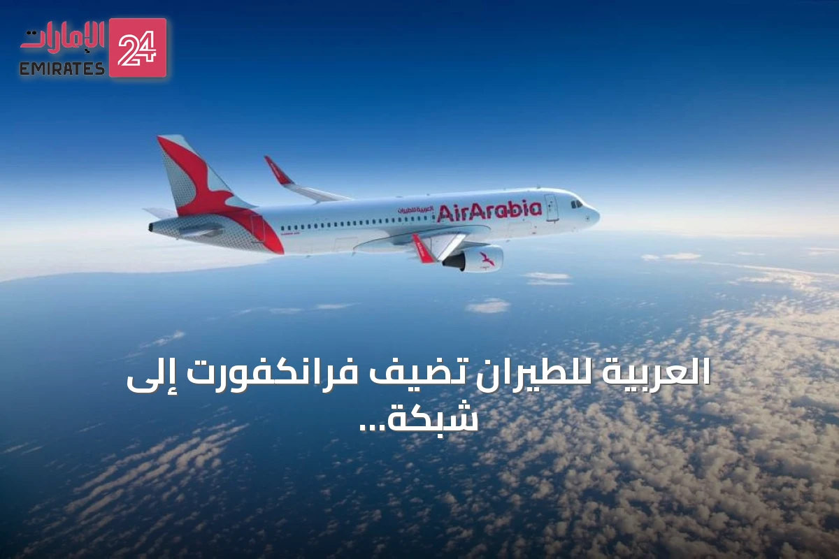 العربية للطيران تضيف فرانكفورت إلى شبكة رحلاتها الأوروبية