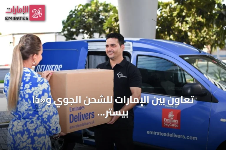 تعاون بين الإمارات للشحن الجوي و«ذا بيستر كوليكشن» لتوصيل مشتريات «بيستر فيلج» إلى الإمارات