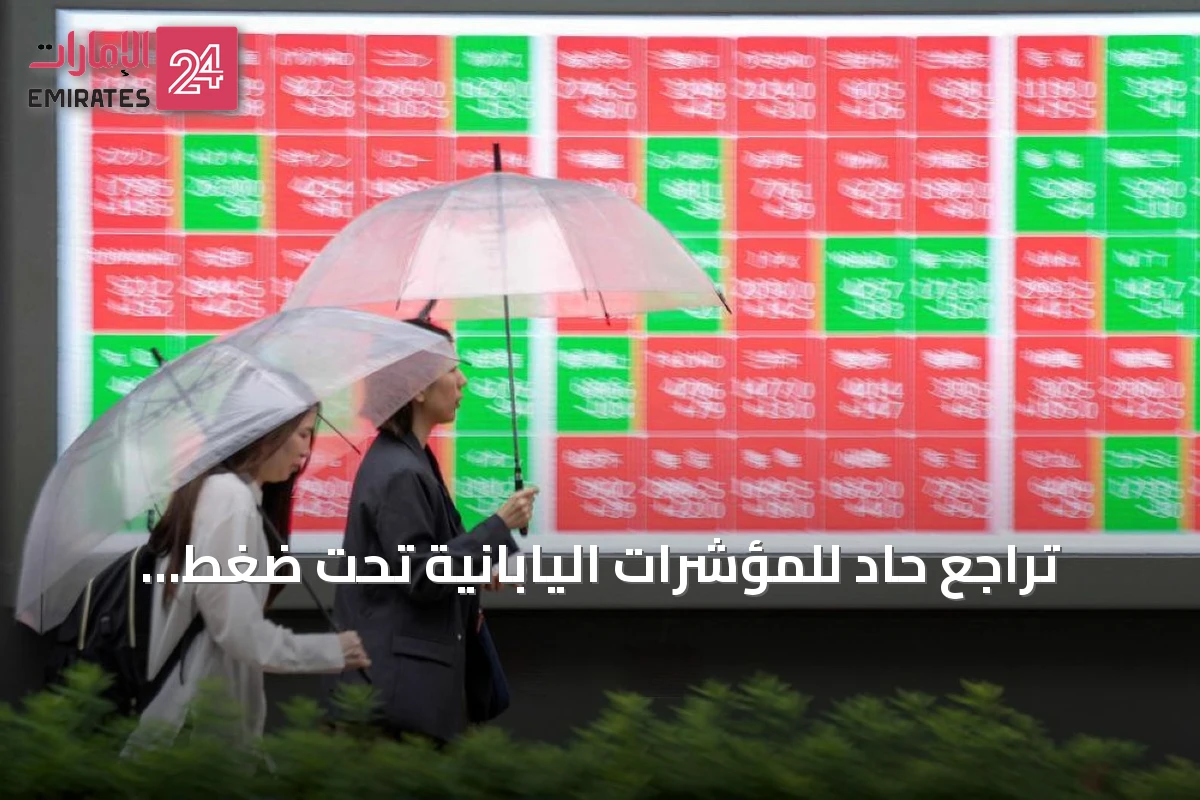 تراجع حاد للمؤشرات اليابانية تحت ضغط مبيعات أسهم التكنولوجيا
