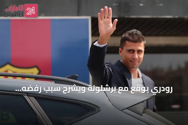 رودري يوقع مع برشلونة ويشرح سبب رفضه لعروض ريال مدريد