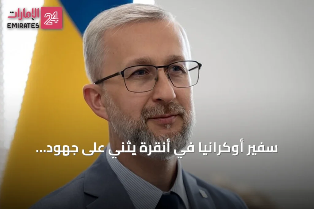 سفير أوكرانيا في أنقرة يثني على جهود تركيا لوقف الحرب مع روسيا