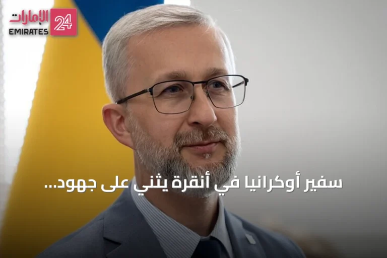 سفير أوكرانيا في أنقرة يثني على جهود تركيا لوقف الحرب مع روسيا