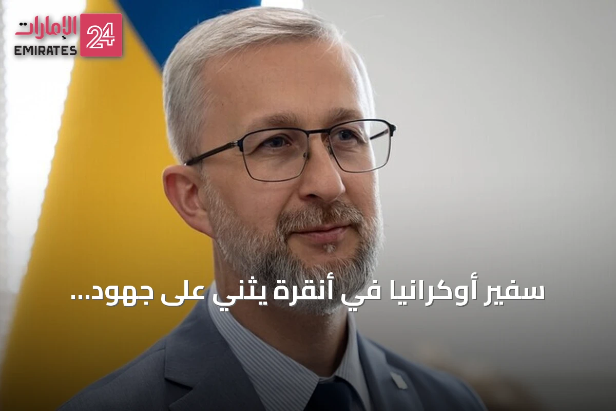 سفير أوكرانيا في أنقرة يثني على جهود تركيا لوقف الحرب مع روسيا