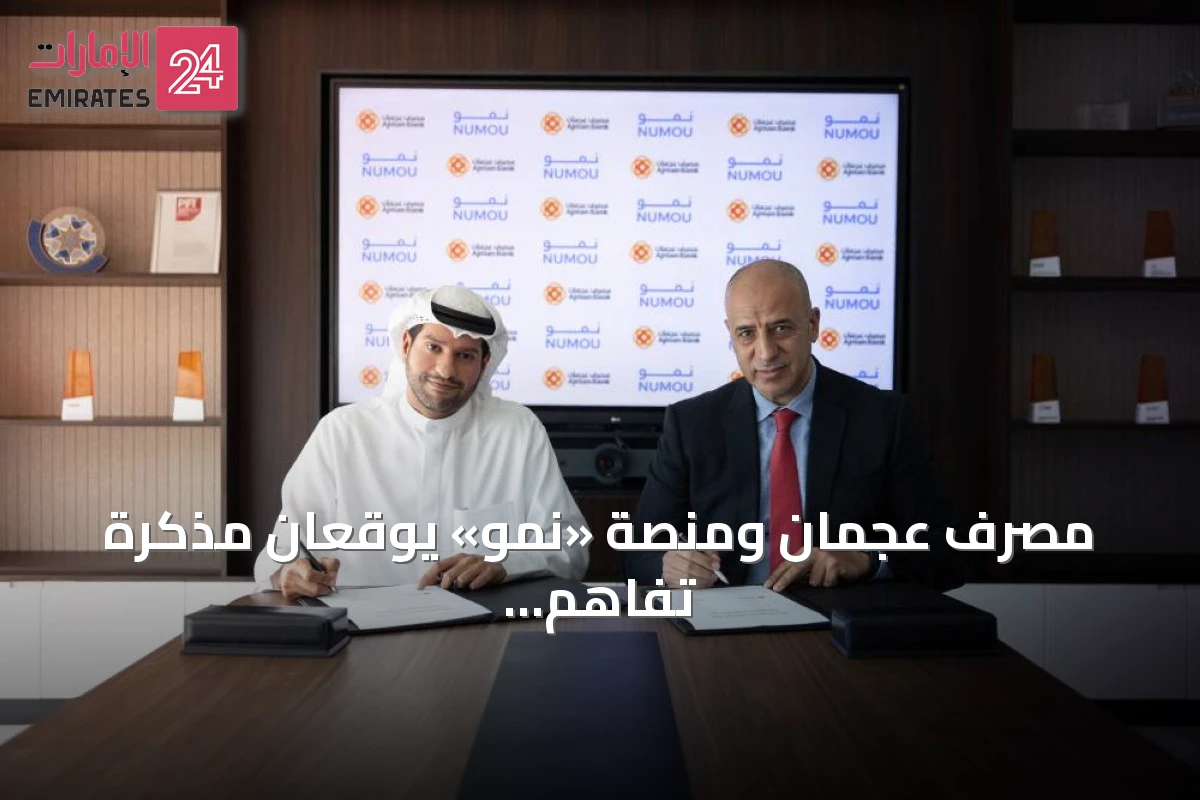مصرف عجمان ومنصة «نمو» يوقعان مذكرة تفاهم لتعزيز التمويل المتوافق مع الشريعة للمشاريع الصغيرة والمتوسطة