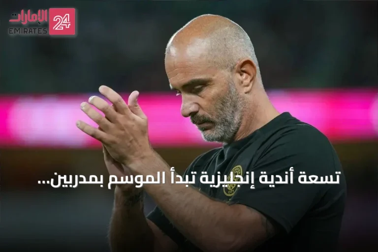 تسعة أندية إنجليزية تبدأ الموسم بمدربين جدد