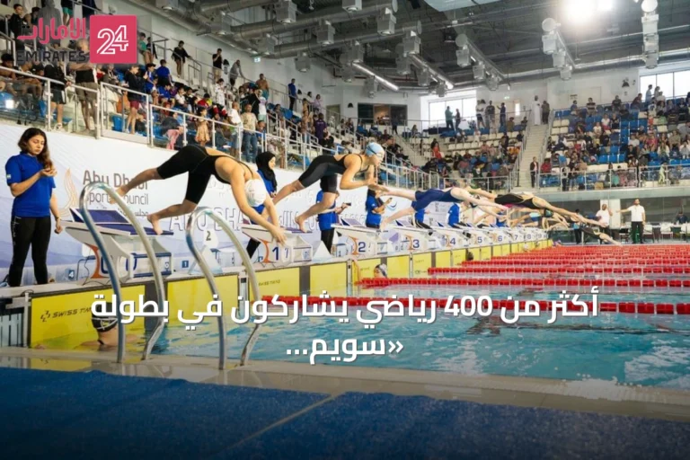 أكثر من 400 رياضي يشاركون في بطولة «سويم فور لايف» بأبوظبي
