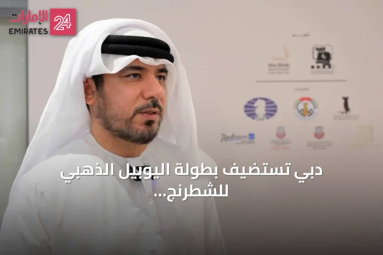 دبي تستضيف بطولة اليوبيل الذهبي للشطرنج الخاطف