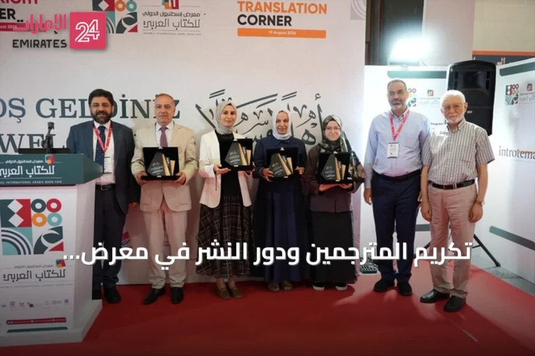 تكريم المترجمين ودور النشر في معرض إسطنبول للكتاب العربي
