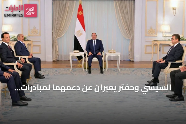 السيسي وحفتر يعبران عن دعمهما لمبادرات استقرار ليبيا