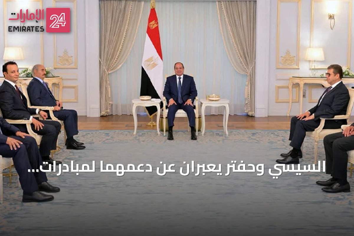السيسي وحفتر يعبران عن دعمهما لمبادرات استقرار ليبيا