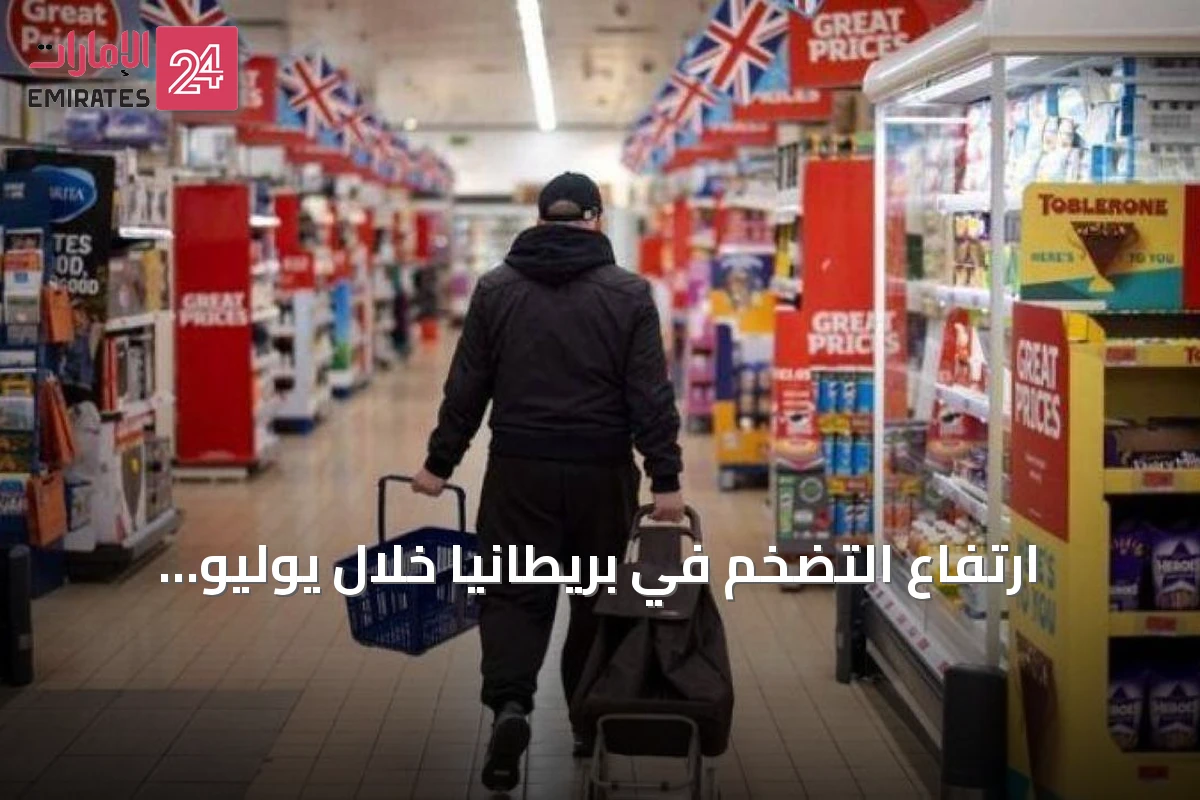 ارتفاع التضخم في بريطانيا خلال يوليو نتيجة زيادة فواتير الطاقة