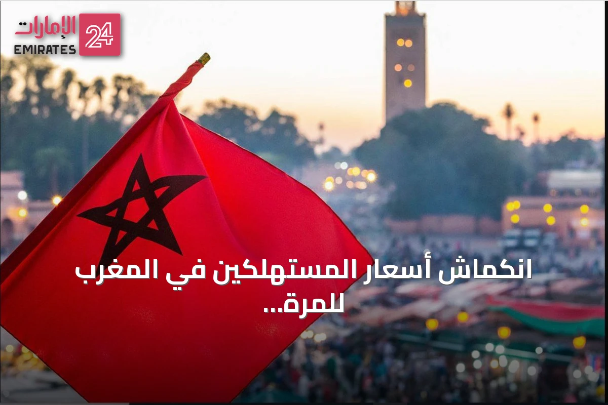 انكماش أسعار المستهلكين في المغرب للمرة الأولى منذ خمسة أشهر