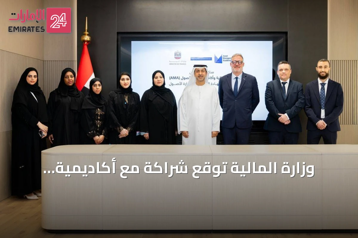 وزارة المالية توقع شراكة مع أكاديمية إدارة الأصول وتورنر تاونسند لتطوير الكفاءات الوطنية