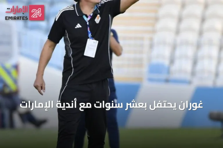غوران يحتفل بعشر سنوات مع أندية الإمارات