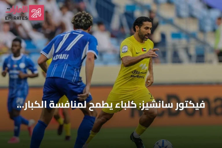 فيكتور سانشيز: كلباء يطمح لمنافسة الكبار في دوري أدنوك