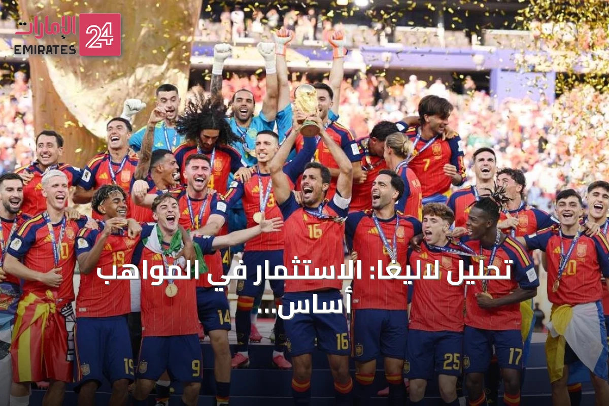 تحليل لاليغا: الاستثمار في المواهب أساس نجاح الكرة الإسبانية عالمياً