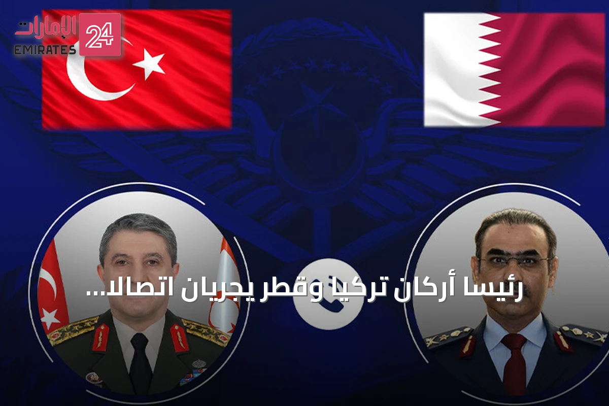 رئيسا أركان تركيا وقطر يجريان اتصالاً هاتفياً لبحث العلاقات الثنائية والقضايا الإقليمية