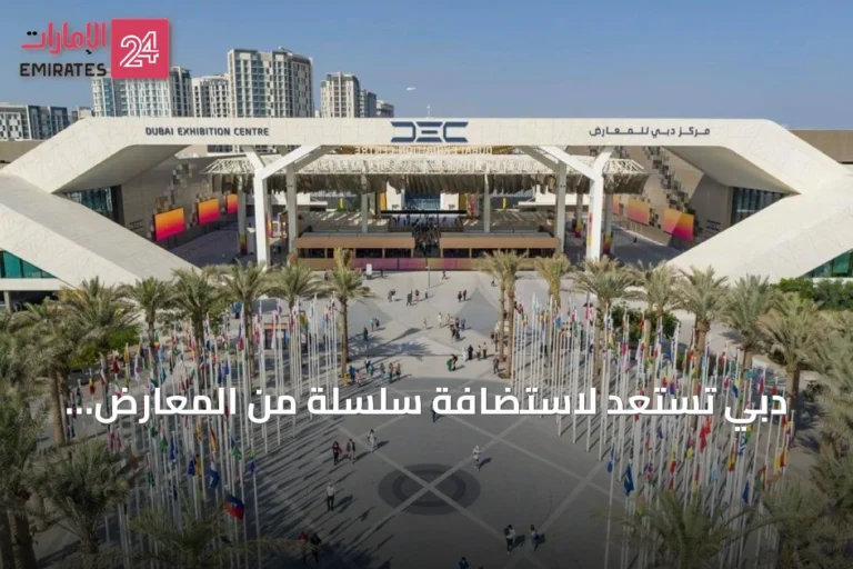 دبي تستعد لاستضافة سلسلة من المعارض والمؤتمرات العالمية حتى نهاية 2026