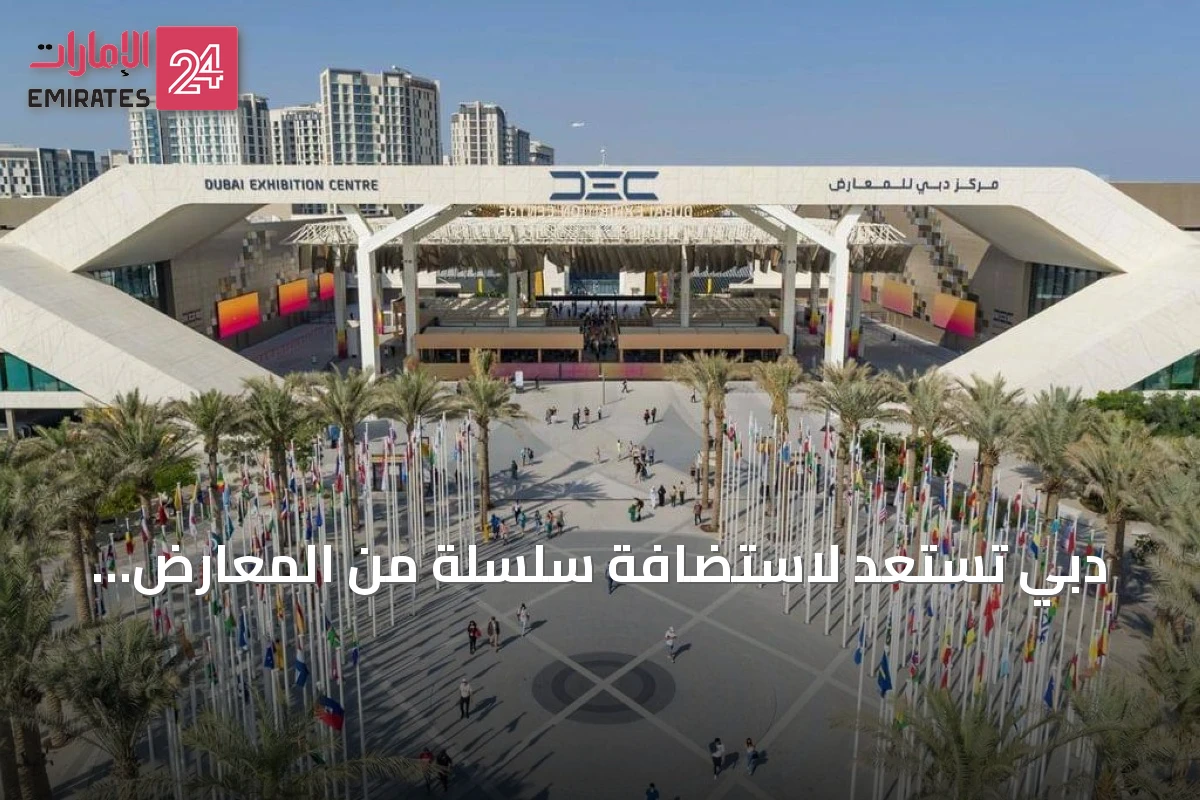دبي تستعد لاستضافة سلسلة من المعارض والمؤتمرات العالمية حتى نهاية 2026