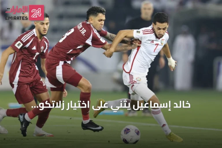 خالد إسماعيل يثني على اختيار زلاتكو داليتش ويشدّد على ضرورة خطة طويلة المدى لكرة الإمارات
