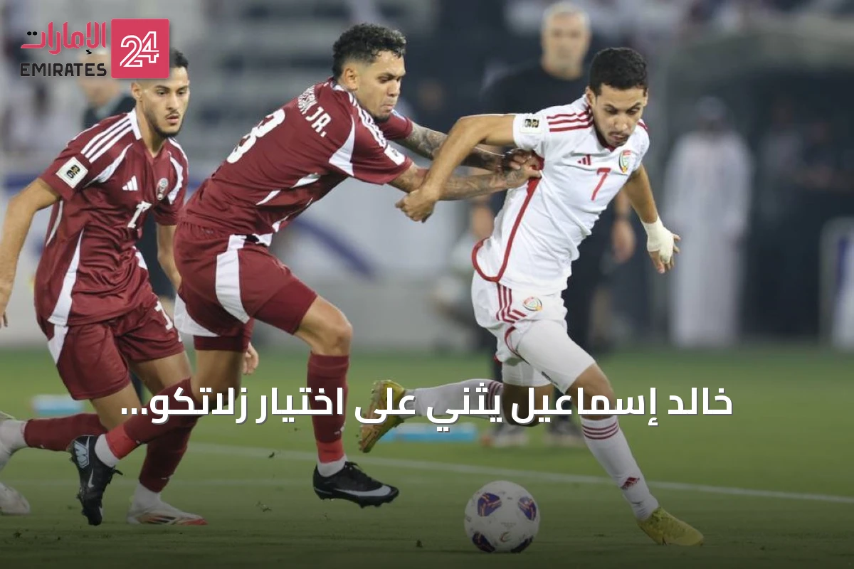 خالد إسماعيل يثني على اختيار زلاتكو داليتش ويشدّد على ضرورة خطة طويلة المدى لكرة الإمارات