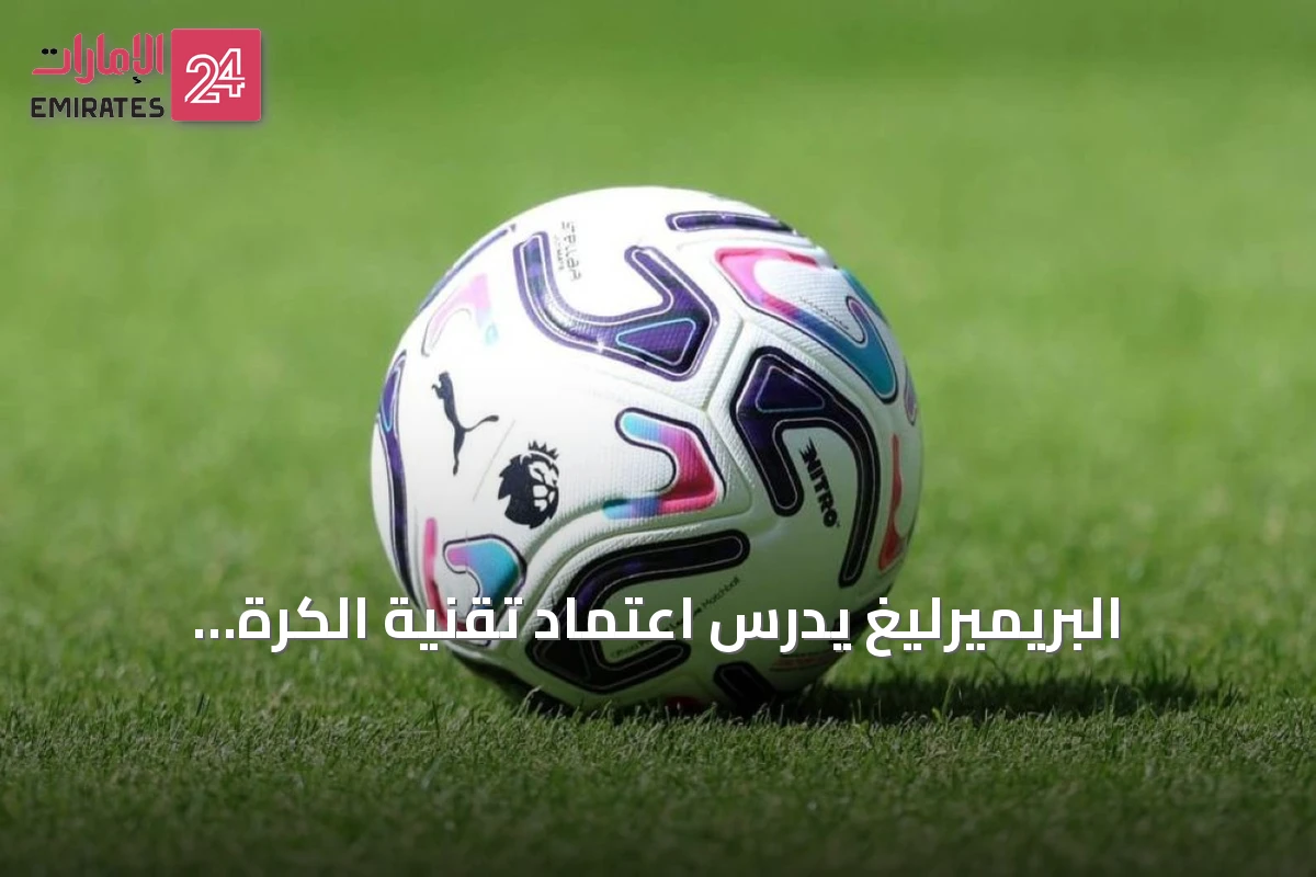 البريميرليغ يدرس اعتماد تقنية الكرة المتصلة مستقبلاً