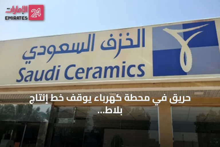 حريق في محطة كهرباء يوقف خط إنتاج بلاط بالخزف السعودي بالرياض