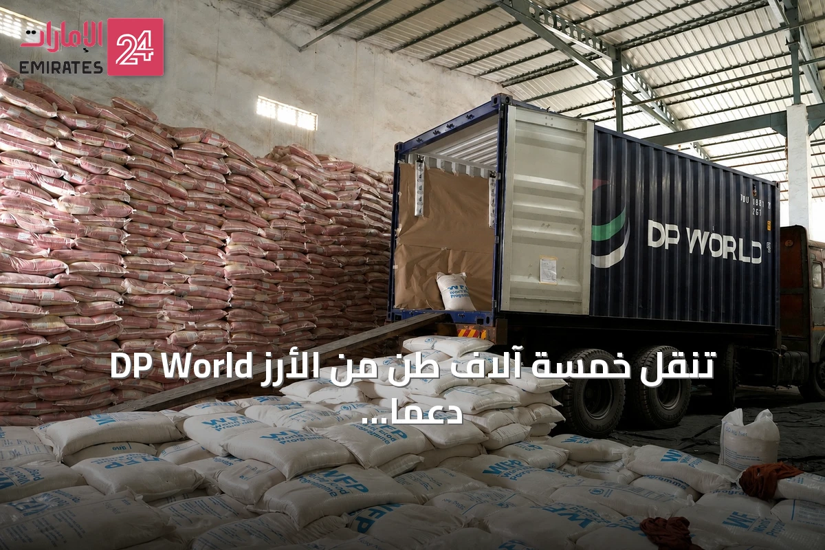 DP World تنقل خمسة آلاف طن من الأرز دعماً للمحتاجين في إفريقيا