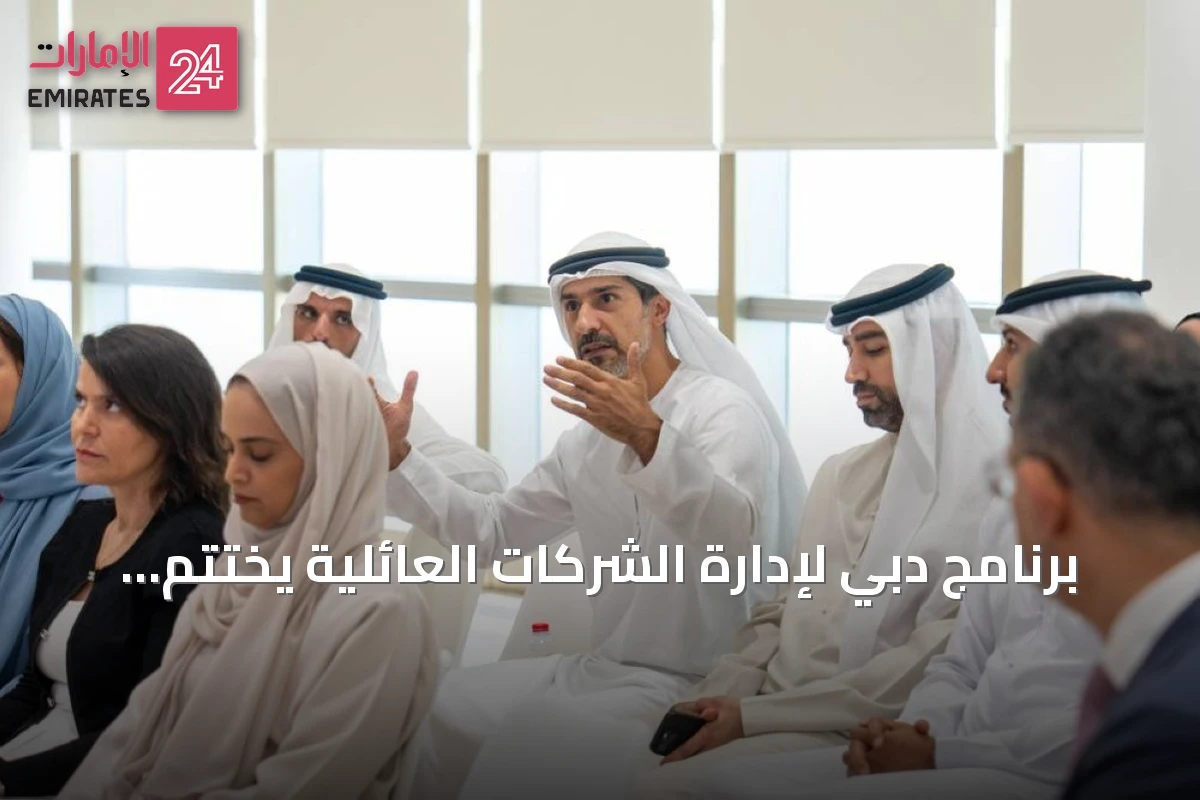 برنامج دبي لإدارة الشركات العائلية يختتم فعالياته بتعزيز الشراكة بين القطاعين الحكومي والخاص