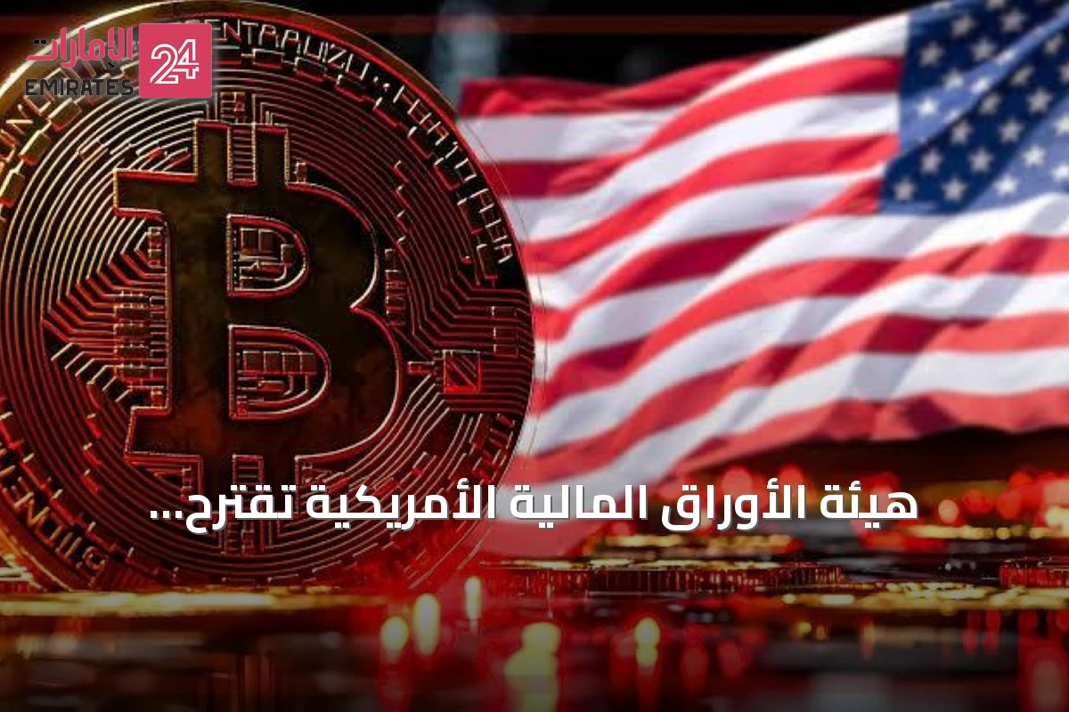 هيئة الأوراق المالية الأمريكية تقترح إعفاءات لطرح الأصول المشفرة