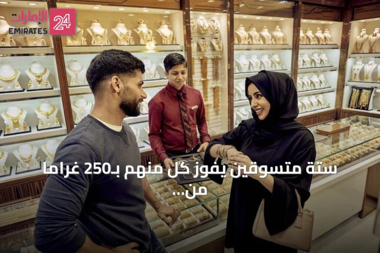 ستة متسوقين يفوز كل منهم بـ250 غراماً من الذهب في حملة دبي للمجوهرات