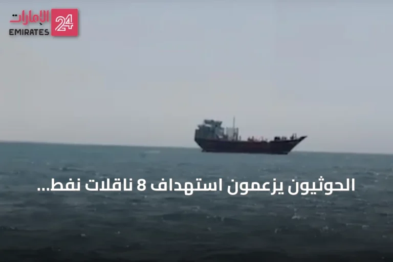 الحوثيون يزعمون استهداف 8 ناقلات نفط سعودية وعرقلة 48 أخرى في شهر