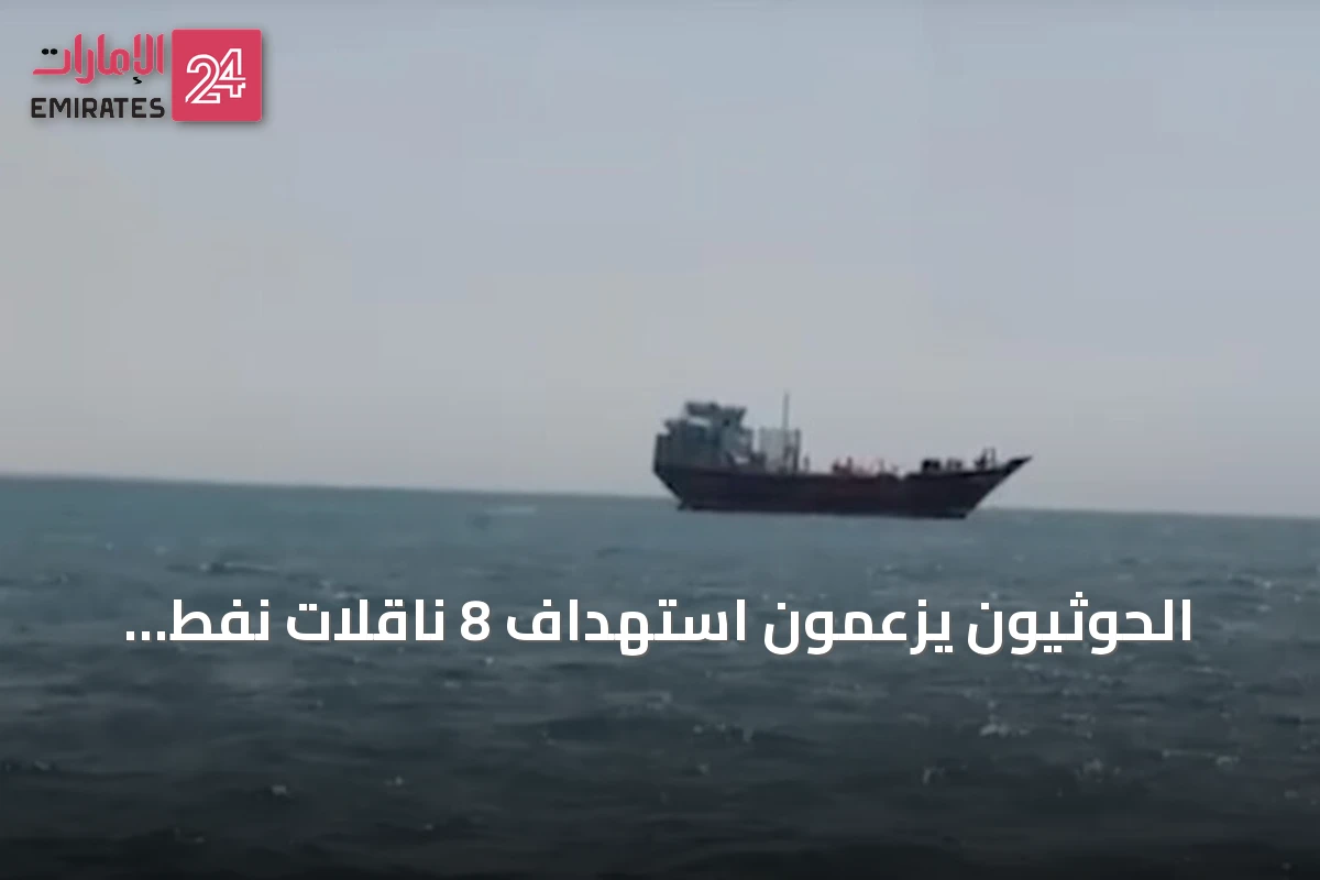 الحوثيون يزعمون استهداف 8 ناقلات نفط سعودية وعرقلة 48 أخرى في شهر