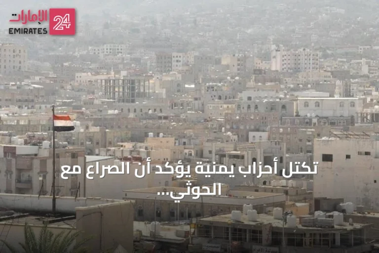تكتل أحزاب يمنية يؤكد أن الصراع مع الحوثي سيكون شاملاً وحاسماً حتى إسقاط الانقلاب