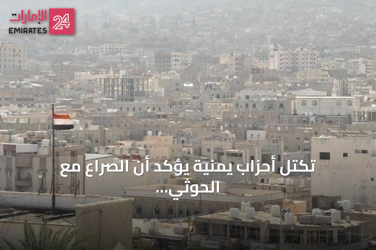 تكتل أحزاب يمنية يؤكد أن الصراع مع الحوثي سيكون شاملاً وحاسماً حتى إسقاط الانقلاب