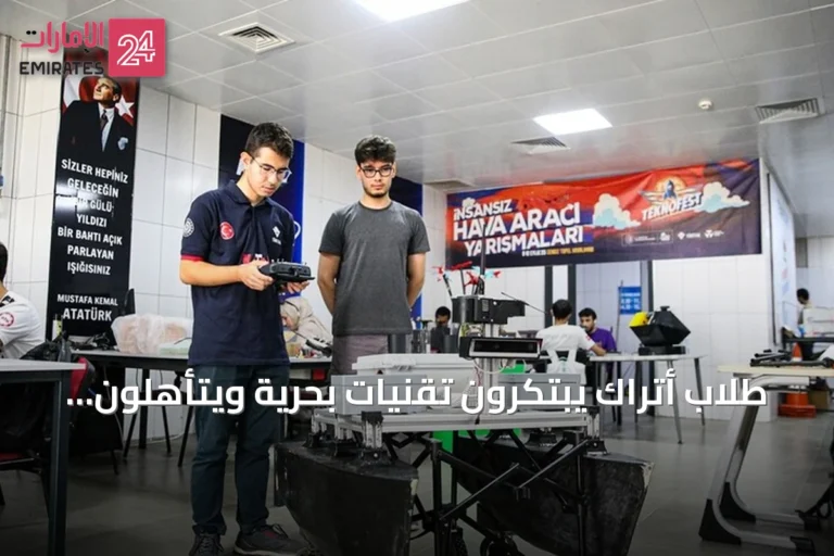 طلاب أتراك يبتكرون تقنيات بحرية ويتأهلون لنهائيات تكنوفست الوطن الأزرق