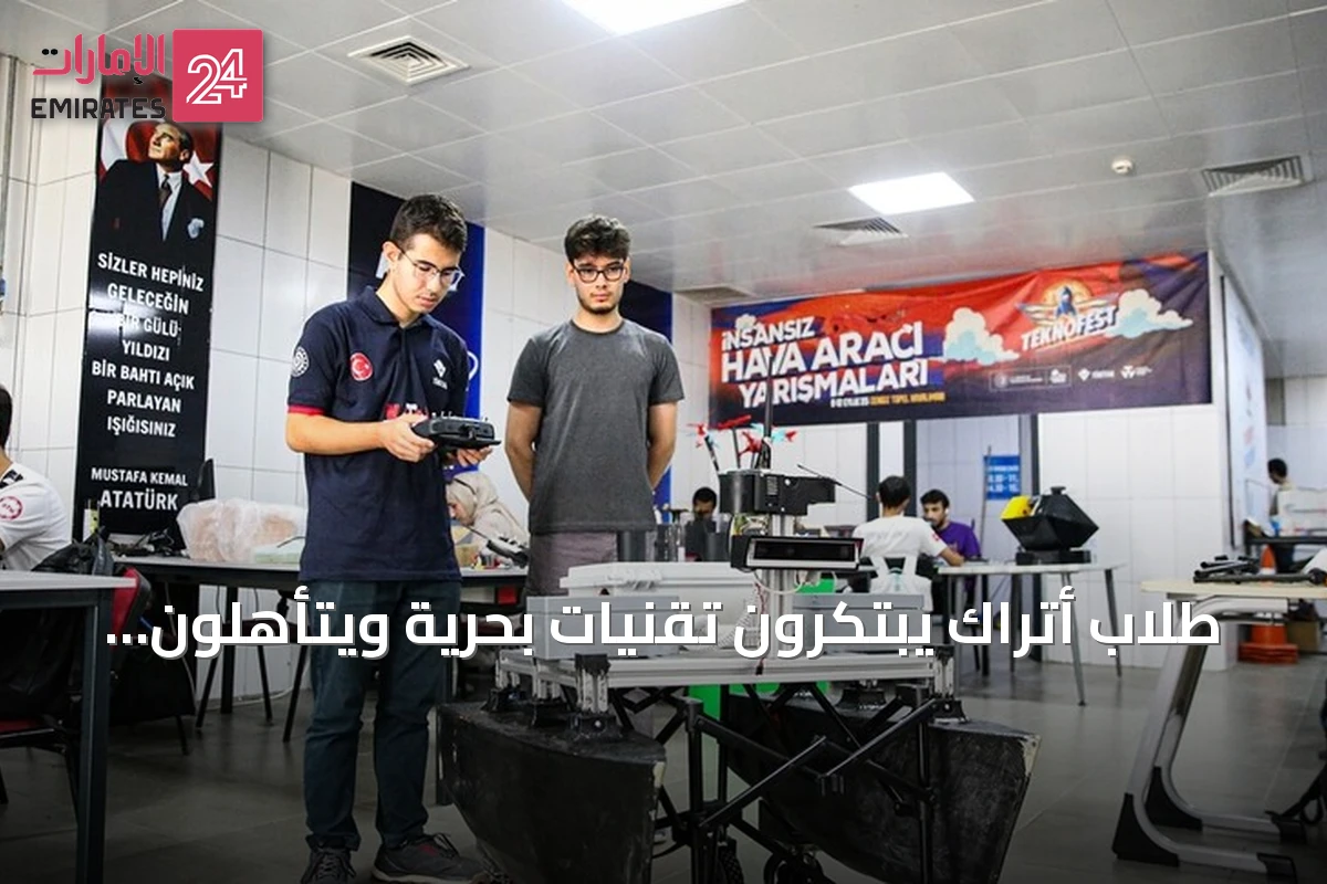 طلاب أتراك يبتكرون تقنيات بحرية ويتأهلون لنهائيات تكنوفست الوطن الأزرق