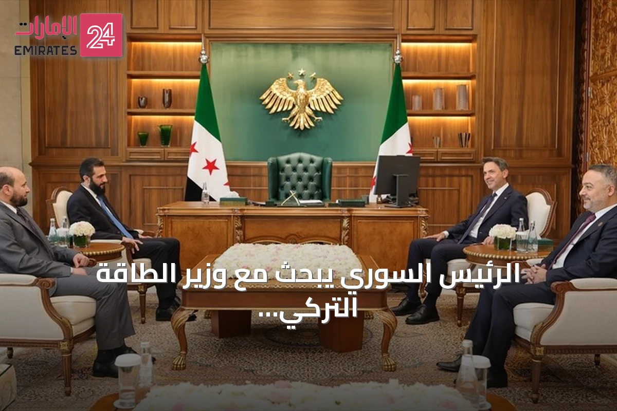 الرئيس السوري يبحث مع وزير الطاقة التركي تعزيز التعاون وتوقيع اتفاق فوسفات