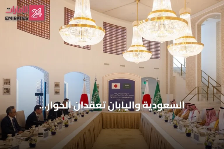 السعودية واليابان تعقدان الحوار الاستراتيجي الثالث وتطالبان بحماية الممرات البحرية