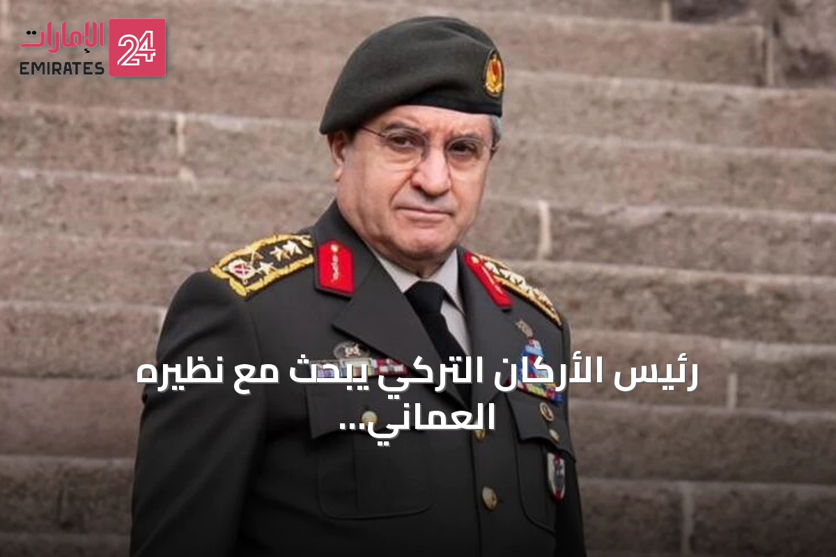 رئيس الأركان التركي يبحث مع نظيره العماني العلاقات الثنائية والقضايا الإقليمية