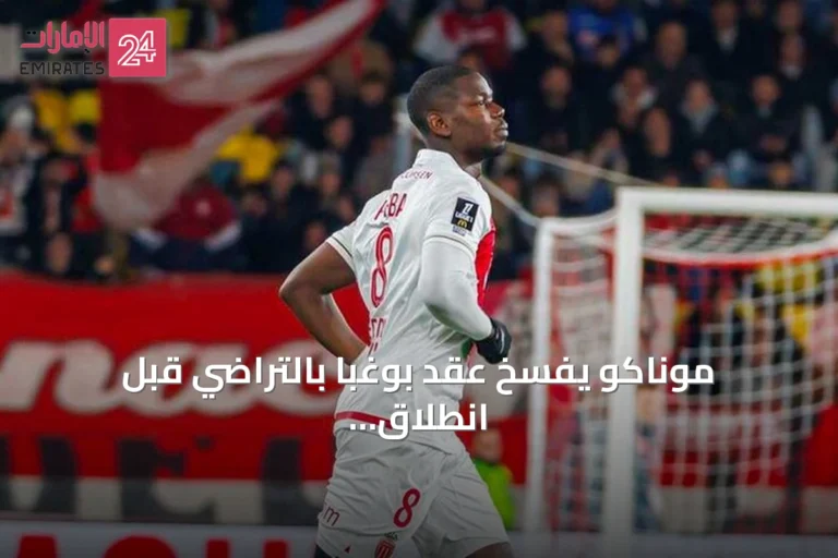موناكو يفسخ عقد بوغبا بالتراضي قبل انطلاق الموسم الجديد