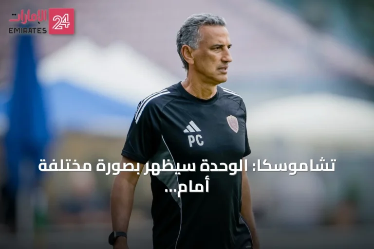 تشاموسكا: الوحدة سيظهر بصورة مختلفة أمام النصر ويسعى لنتيجة إيجابية